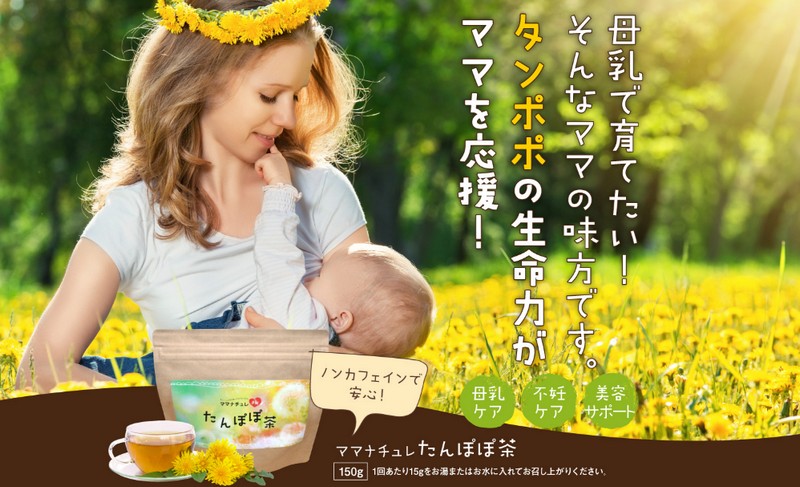 母乳で育てたい方に【ママナチュレたんぽぽ茶】情報サイト